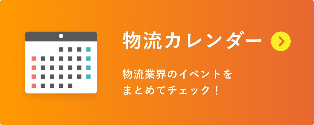 物流カレンダー 物流業界のイベントをまとめてチェック！