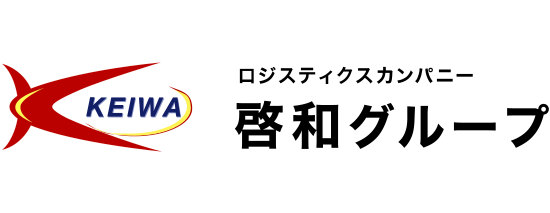 啓和グループ（啓和運輸）