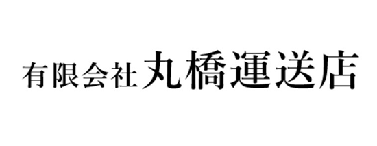 有限会社丸橋運送店