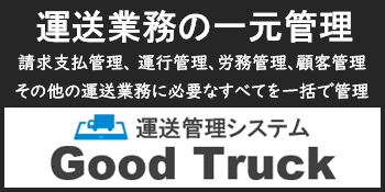 クラウド型 運送管理システム「Good Truck　グッドトラック」