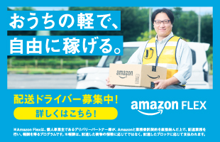Amazon Flex (Amazon フレックス)