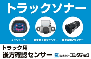 トラックソナー