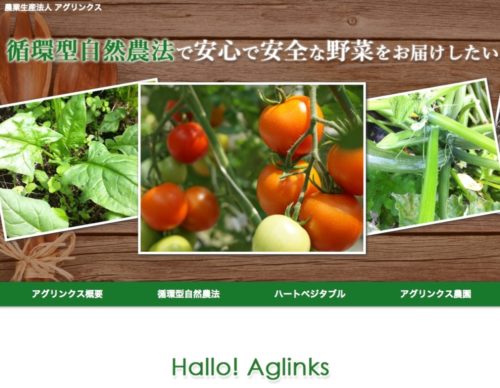 アグリンクス　高品質野菜を栽培、鮮度保つ輸送を望む