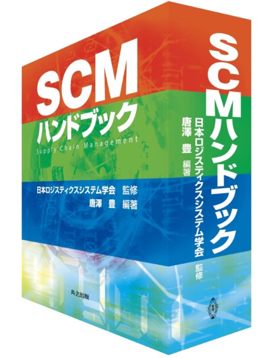 共立出版 「SCMハンドブック」発売｜物流ニュース｜物流