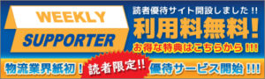 物流ウィークリー読者サポーター