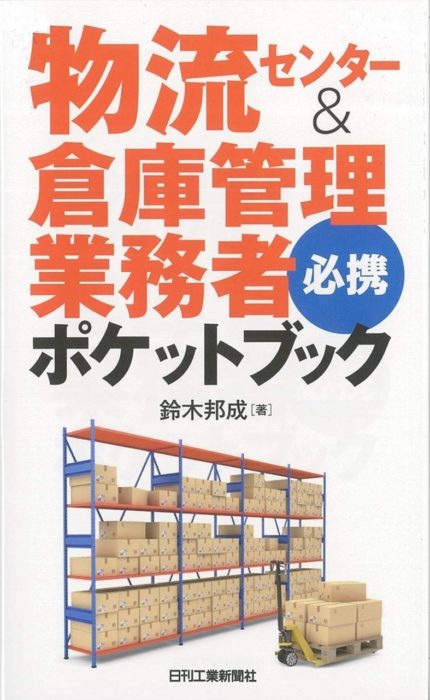 物流エコノミスト鈴木邦成氏の著書 物流センター 倉庫 管理業務者必携ポケットブック 発売 物流ニュース 物流ウィークリー 物流 運送 ロジスティクス業界の総合専門紙