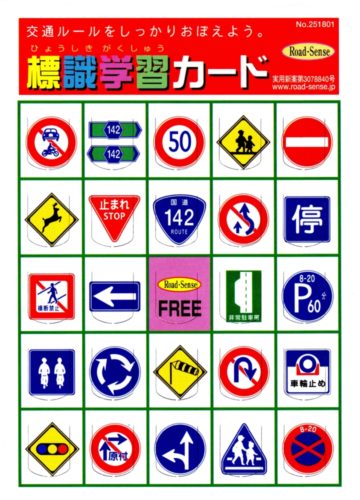 広報企画　「気がつけば学習」がモットー、交通標識学習ビンゴカード