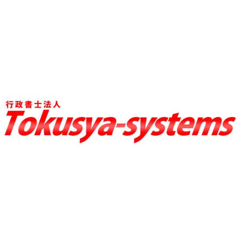 行政書士法人Tokusya-systems