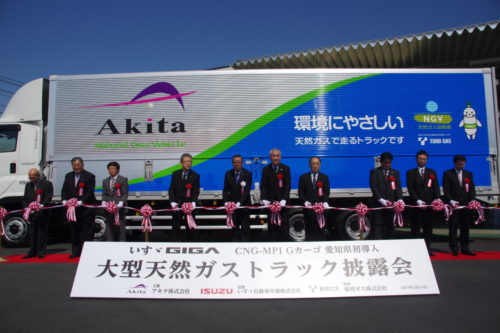 アキタ　大型天然ガストラック披露会、環境にやさしい輸送を