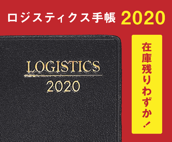 ロジスティクス手帳2020