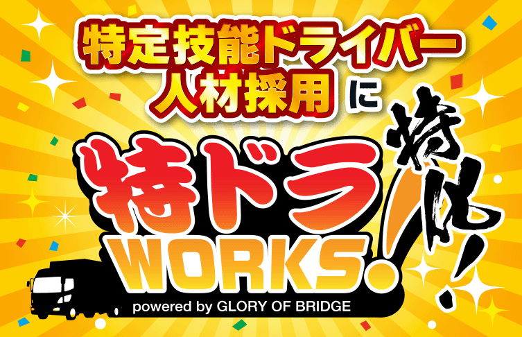 特ドラWORKS