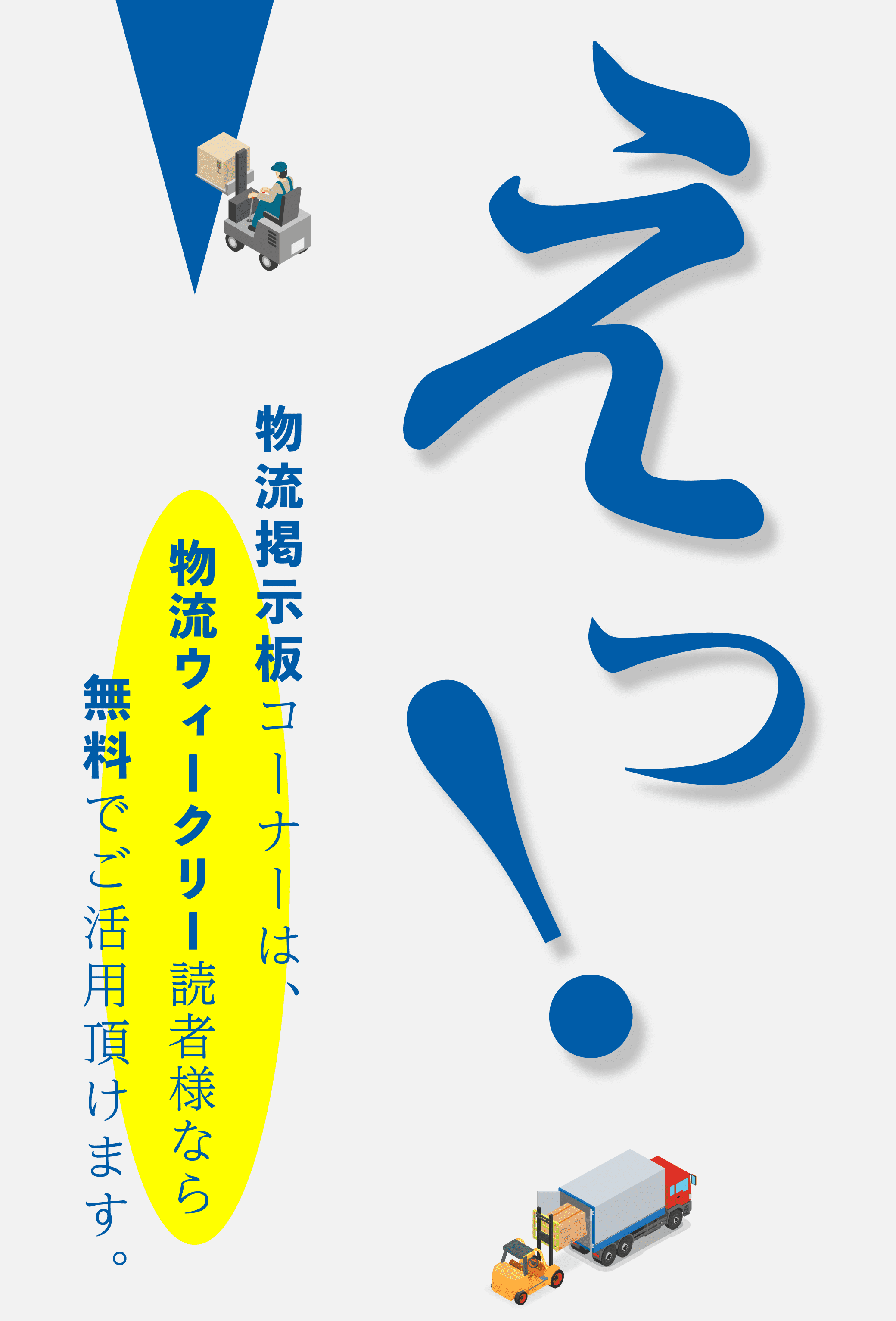 物流掲示板コーナーは、物流ウィークリー読者様なら「無料」でご活用頂けます。