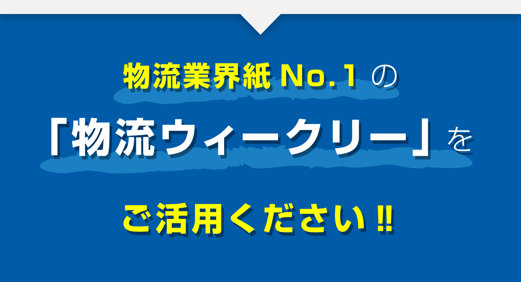 物流業界紙No.1「物流ウィークリー」をご活用ください!