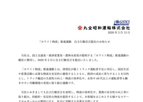 丸全昭和運輸　ホワイト物流推進運動、自主行動宣言を提出