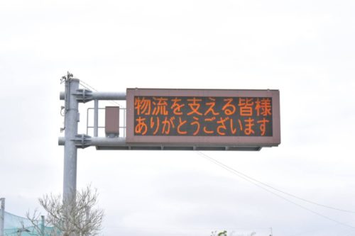 高知県道の電光掲示板に応援メッセージ 「物流を支える皆様ありがとうございます」
