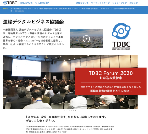 「ＴＤＢＣ　Ｆｏｒｕｍ２０２０」　６月１９日にオンラインで開催