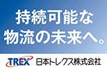 日本トレクス株式会社