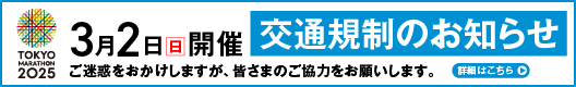 東京マラソン2025交通規制のお知らせ