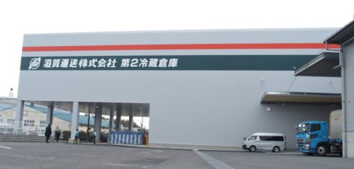 滋賀運送　第２冷蔵倉庫が竣工、より付加価値の高いサービス実現へ