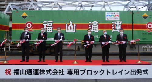 福山通運　専用列車の運行開始、大型トラック３２８台分を輸送