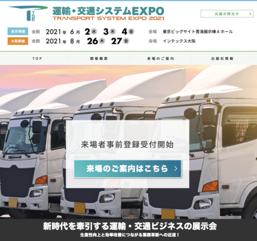 「運輸・交通システムＥＸＰＯ２０２１東京」　６月２日から４日まで開催