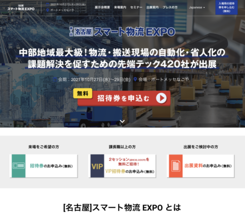 10月27日から名古屋で「スマート物流EXPO 2021」