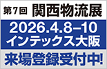 関西物流展