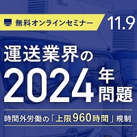 ２０２４年問題オンラインセミナー　富士運輸の松岡社長が登壇　