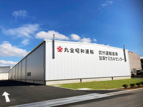 武州運輸倉庫　加須ケミカルセンターを竣工