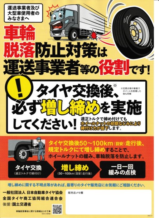 ｊａｔｍａ 増し締め啓発チラシを発行 物流ニュース 物流ウィークリー 物流 運送 ロジスティクス業界の総合専門紙