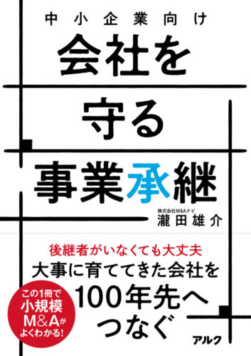 「Ｍ＆Ａナビ」瀧田社長の新著　ランキング１位獲得　「大廃業時代を乗り越えるためにＭ＆Ａは有効な手段のひとつ」