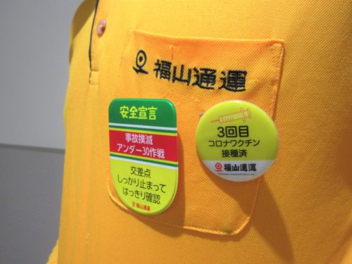 福山通運　３回目ワクチン接種済みバッジ着用「安心安全を届けたい」