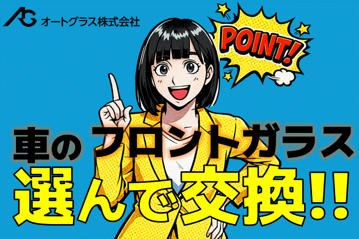 オートグラス株式会社