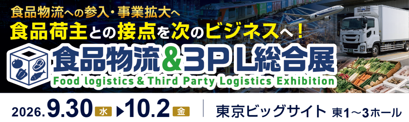 食品物流×３PL総合展