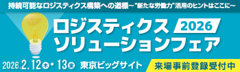 ロジスティクスソリューションフェア2026