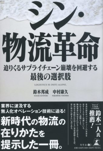 鈴木邦成氏新著「シン・物流革命　迫りくるサプライチェーン崩壊を回避する最後の選択肢」発売