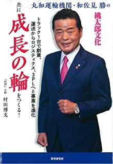 丸和運輸機関 和佐見勝社長の著書「共に成長の輪をつくる！」