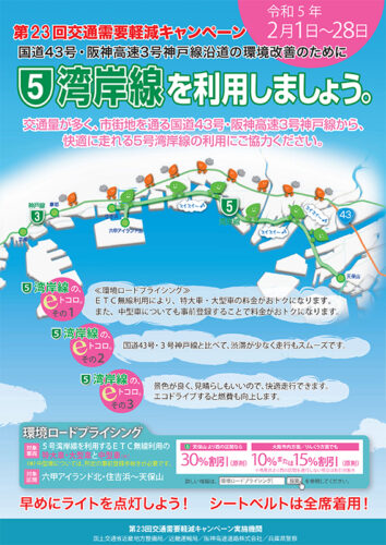 阪神高速など４団体　交通需要軽減キャンペーンを実施