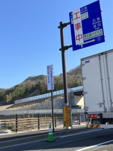 進む道路整備　東広島・安芸バイパスが開通