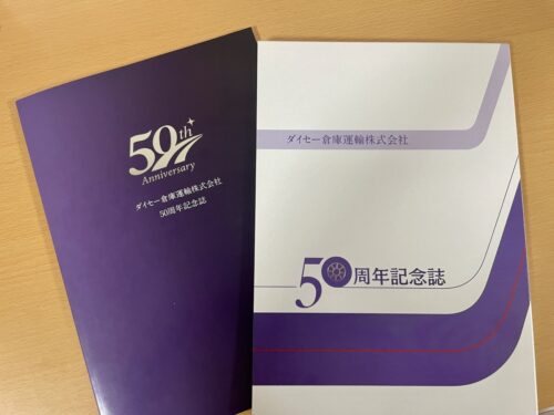 ダイセー倉庫運輸　５０周年記念誌を発行