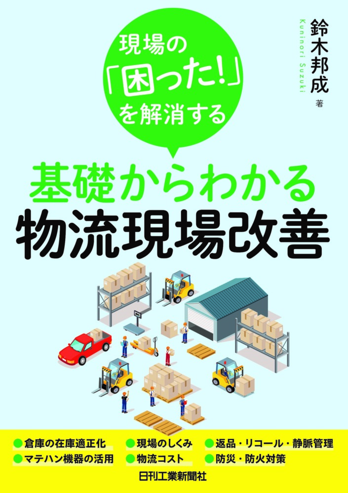 第605回:『現場の「困った！」を解消する 基礎からわかる物流現場改善』｜ブログ・鈴木 邦成｜物流ウィークリー｜物流・運送・ロジスティクス業界 ...