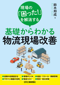 鈴木邦成氏の新著「基礎からわかる物流現場改善」発売