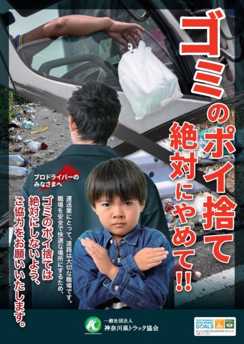 神ト協 ゴミのポイ捨て対策 啓発ポスターをリニューアル｜物流ニュース｜物流ウィークリー｜物流・運送・ロジスティクス業界の総合専門紙