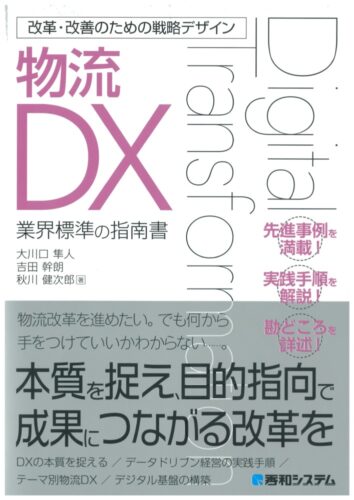 ストラソルアーキテクト　物流DXの指南書を発売