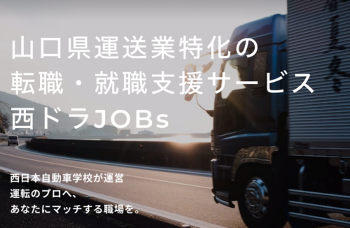 西日本自動車学校　運送業に特化した人材紹介事業「西ドラＪＯＢｓ」開始