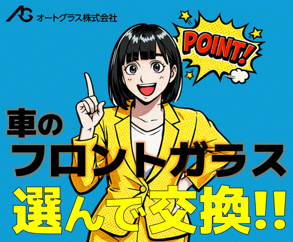 オートグラス株式会社