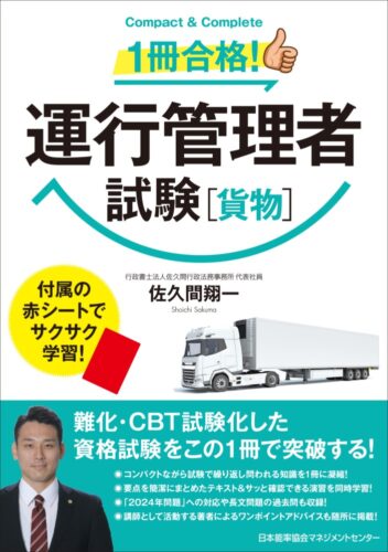 佐久間翔一氏のオリジナルテキストを書籍化　「１冊合格！運行管理者試験（貨物）」発刊