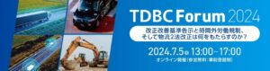 運輸デジタルビジネス協議会　7/5に「TDBC Forum 2024」　参加者募集