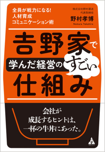 野村運送 野村孝博社長　「吉野家で学んだ経営のすごい仕組み」発刊