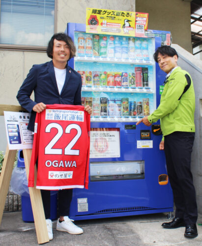 飯尾運輸　地元サッカークラブの応援自販機を設置